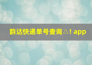 韵达快递单号查询△! app